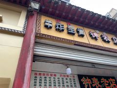 门面-陈勇串炸里脊(马道街步行街店)