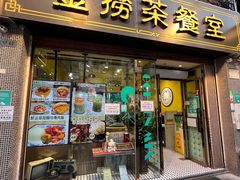 -金捞茶餐室(祐汉兴隆楼店)