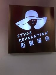 -形象革命造型·护肤Hair Studio