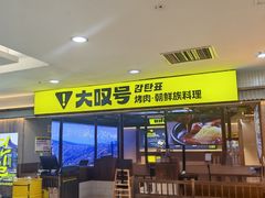 -大叹号·朝鲜族烤肉(潍坊泰华城店)