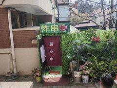 -大学路8号炸串(大学路十四号院店)