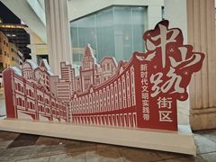 -中山路步行街