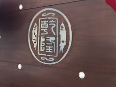 门面-乾隆美食·本帮菜(黄河路店)