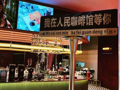 -人民咖啡馆(四行仓库店)