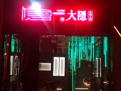 -大隐·成都火锅Bistro(合生麒麟新天地店)