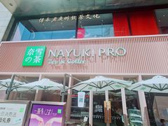门面-奈雪的茶(时代天街店)