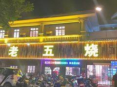 -老五烧烤(盘金华府总店)
