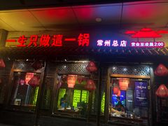 门面-重庆袁老四火锅(武进万达店)