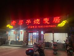 门面-老房子烧麦居(金峰街店)