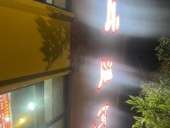 -云溪河冷锅鱼(成都玉林小吃街店)