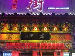 门面-庙街旅游·美食广场(五一广场店)