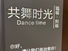 -共舞时光猫咖·狗咖(新街口店)