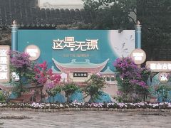 -惠山古镇·寄畅园