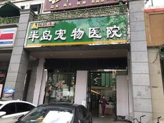 -半岛宠物医院24小时(科华中路店)
