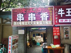 门面-老瓦房冷锅串串(文殊院店)