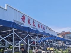 -老太太海鲜城(森林公园任家台店)