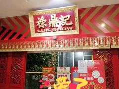 -禄鼎记·多口味酸菜鱼(侨鑫店)