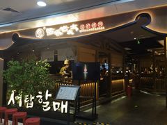 -西塔老太太泥炉烤肉(万柳华联店)