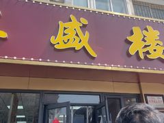 -三盛楼饭店(四流中路店)