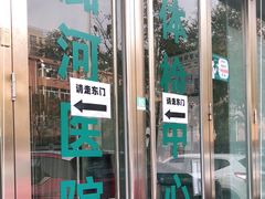 -首都医科大学附属北京潞河医院