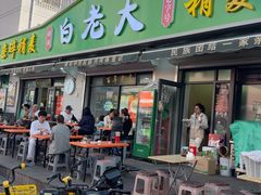 -白老大羊杂碎稍麦