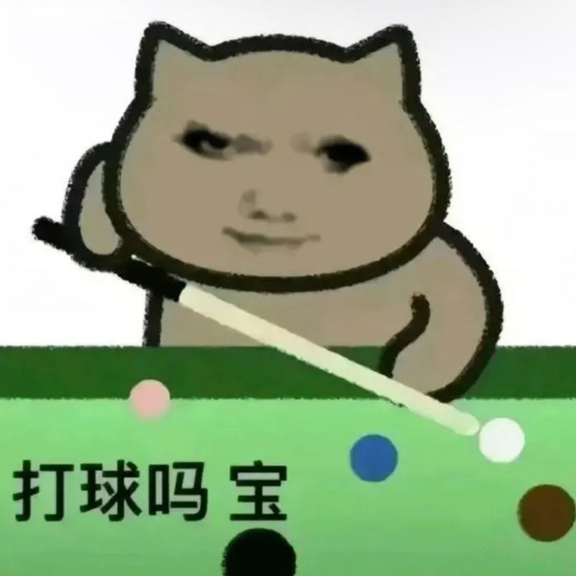 打球吗?宝