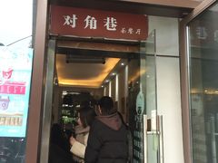 -对角巷茶餐厅(海星广场店)