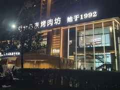 -勇利赵家烤肉坊(凤城五路店)