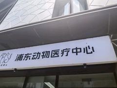 -爱妮康宠物医院·干细胞免疫细胞·肿瘤·心脏(张江店)