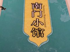 -南门小馆·清真(国贸商城店)