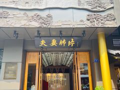 -夫妻肺片·中华老字号·正宗川菜(春熙路店)