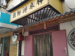 门面-祥禾饽饽铺·中式糕点(天津河东美福园店)