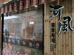 门面-河风精致寿司(尼盛店)