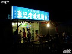 门面-前门张记涮肉(前门店)