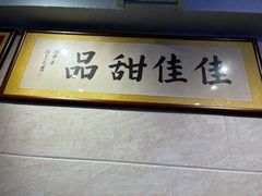 -佳佳甜品(寧波街總店)