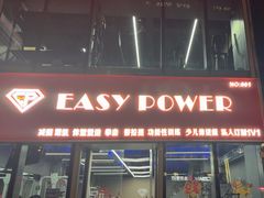 -EASY POWER健身工作室(浦东大道店)