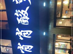 -肖肖酸萝卜鱼火锅(总店)