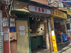 -荔園 LaiYuen