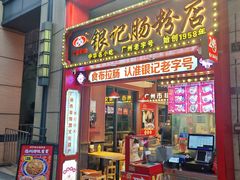 -银记肠粉店(广钢店)