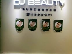 -DJ beauty科技皮肤管理