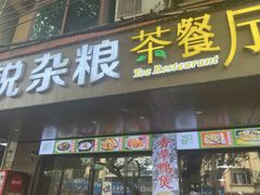 -博鳌悠然·忠锐杂粮茶餐厅