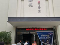 -梅花香里大酒店(郁金香路店)