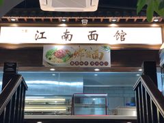 门面-雲栖斜街炸酱面馆