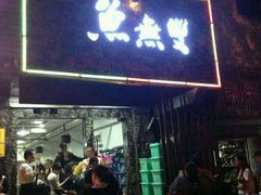 -鱼无双·酸菜鱼(来凤街店)