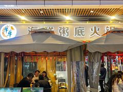 -牛牛和牛海鲜粥底火锅(长虹国际城店)