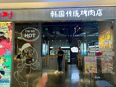 -姜虎东白丁烤肉(万象城店)