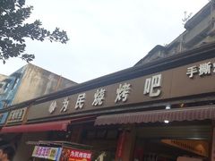 -为民烧烤吧.自贡爆炒菜(收录10年好店)