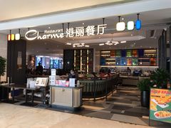 -港丽餐厅(高德置地店)