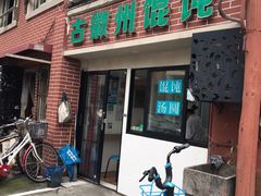 门面-古徽州馄饨店(宝安路店)