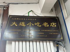 -糯米香(长江路店)